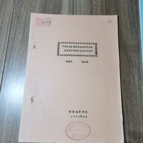 小秦岭金矿南带金地球化学异常模式及其评价方法的初步探讨