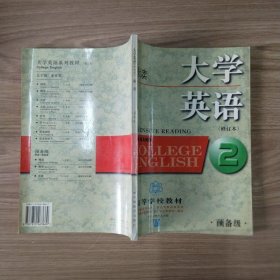 大学英语:精读(预备二级)