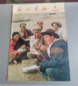 民族画报1975年9月号（馆藏）