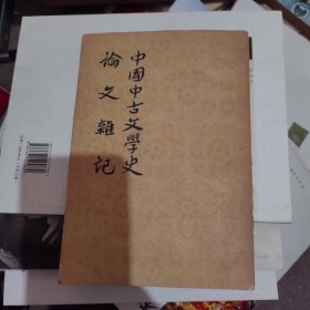 中国中古文学史论文杂记