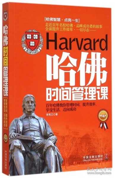 哈佛时间管理课：畅销4版