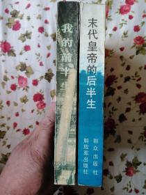 我的前半生、末代皇帝的后半生（合售）