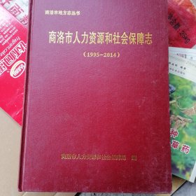 商洛市人力资源和社会保障志