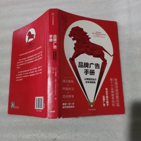 品牌广告手册：从策略到执行全实战指南