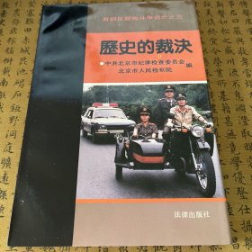 历史的裁决 （三）