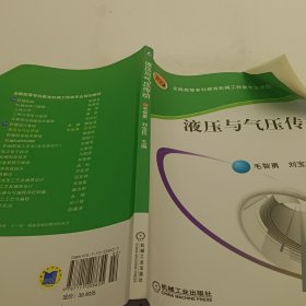 液压与气压传动/全国高等专科教育机械工程类专业规划教材