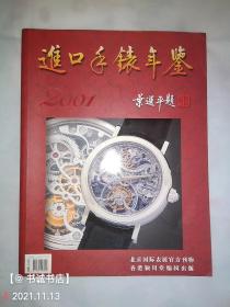 进口手表年鉴-2001