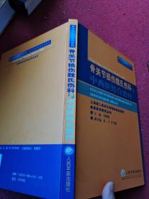 骨关节损伤魏氏伤科与中西医结合治疗