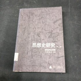思想史研究(第一卷):思想史的元问题