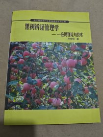果樹辯證管理學(xué)——應(yīng)用理論與技術(shù)