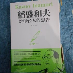 稻盛和夫给年轻人的忠告初高中生必读青春成长励志书籍青少年自我管理必读励志课外阅读书成功励志学书籍