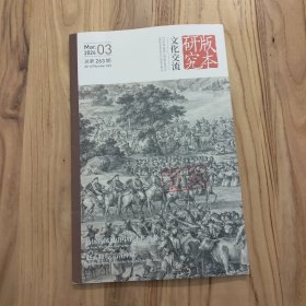 文化交流·版本研究 2024年3月 第二期 总第263期【馆藏，实拍现货】