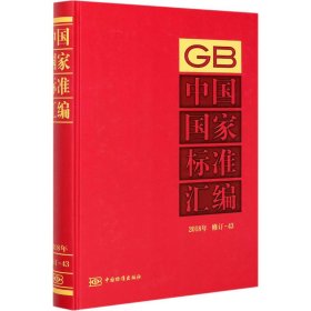 中国国家标准汇编:2018年修订-43 中国标准出版社 编 9787506696067 中国标准出版社