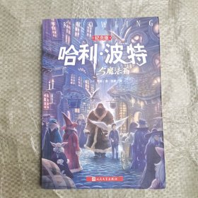 哈利·波特与魔法石（纪念版）