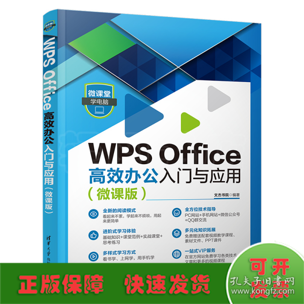 WPS Office高效办公入门与应用（微课版）