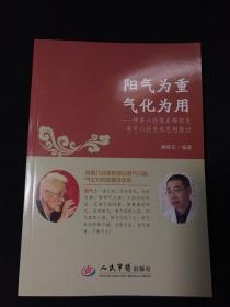 阳气为重气化为用·仲景六经体系辨识及李可六经学术思想探讨