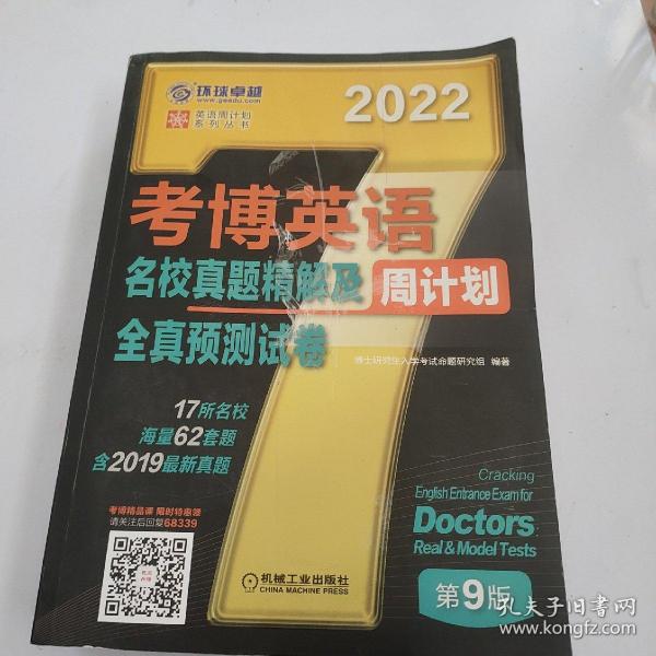 2022年考博英语名校真题精解及全真预测试卷第9版