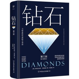 钻石（精装全彩） [美] 安托瓦内特·马特林斯 中国友谊出版公司 正版新书