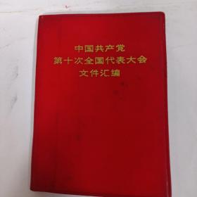 中国共产党第十次全国代表大会文件汇编