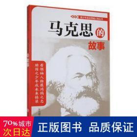 青少年走近领袖人物丛书——马克思的故事