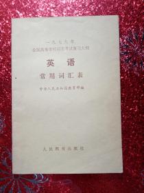 英语常用词汇表，1979年，全国高等学校招生考试复习大纲，中华人民共和国教育部边编新疆教育出版社重印，1978年11月，新疆农业大学  新疆八一农学院  李国正