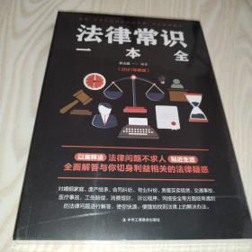 法律常识一本全 常用法律书籍大全 一本书读懂法律常识刑法民法合同法 法律基础知识有关法律常识全知道