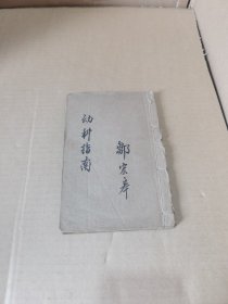 幼科指南（全一册）