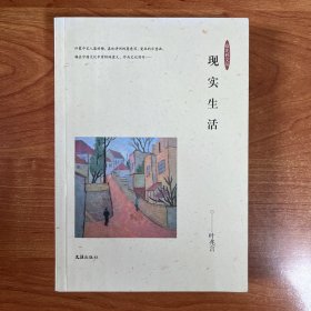 现实生活