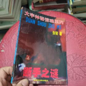断手之谜
