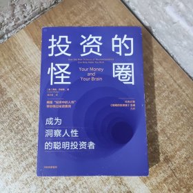 投资的怪圈：成为洞察人性的聪明投资者