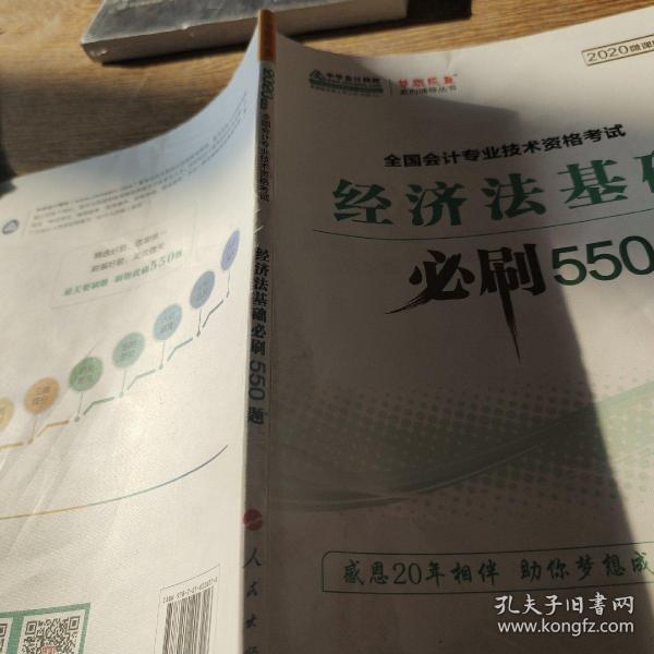 经济法基础必刷550题（2020微课版）/全国会计专业技术资格考试梦想成真系列辅丛书