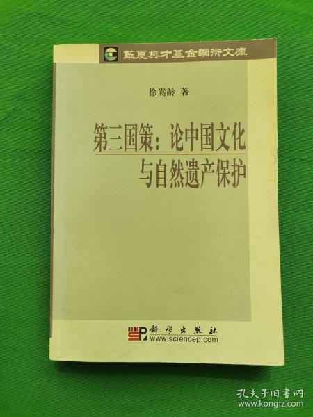 第三国策：论中国文化与自然遗产保护