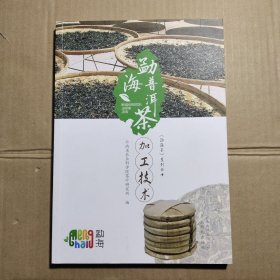 勐海普洱茶加工技术