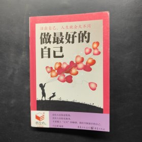 做最好的自己：活出自己，人生就会不同