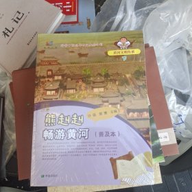 熊赳赳畅游黄河（普及本）黄河文明传承 下