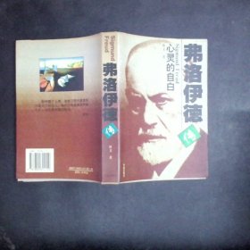 弗洛伊德传：Sigmund Freud心灵的自白