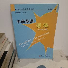 中学英语语法（初中第3版）/21世纪中学生英语文库