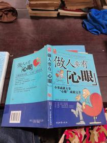 做人要有心眼