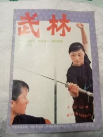 武林 1989-11