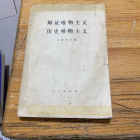 辩证唯物主义历史唯物主义