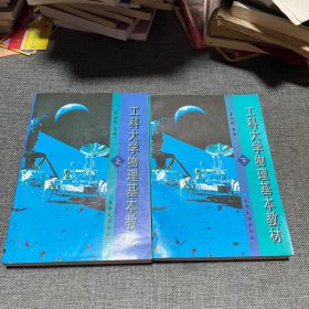 工科大學(xué)物理基本教材 上下冊