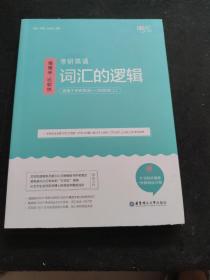 唐迟词汇的逻辑2020-2021考研英语词汇历年真题词汇单词书唐迟词汇英语一英语二搭朱伟词汇