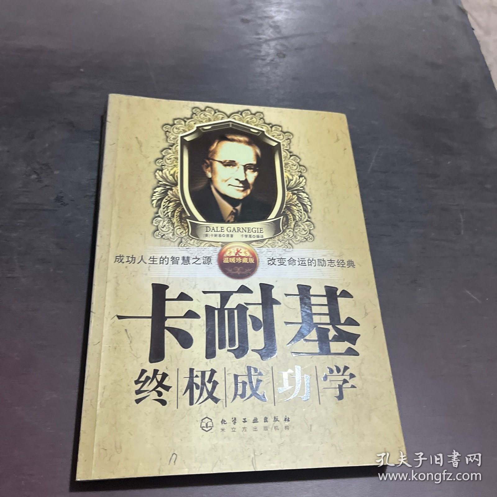 卡耐基终极成功学