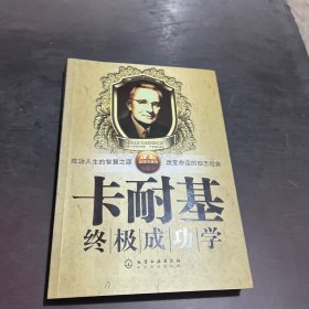 卡耐基终极成功学