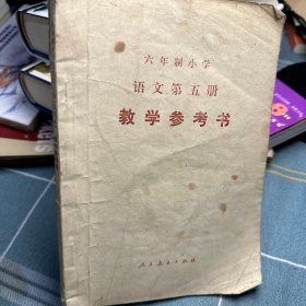 六年制小学语文第五册教学参考书