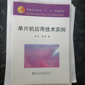 普通高等教育“十二五”规划教材：单片机应用技术实例