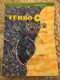 TURBO  C 实用大全