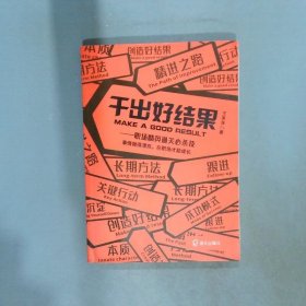 干出好结果  王笑菲 海天出版社