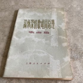 《满怀深情歌唱周总理》（歌曲选）