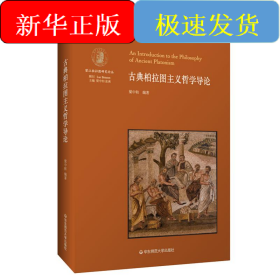 古典柏拉图主义哲学导论